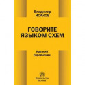 Говорите языком схем: Краткий справочник.