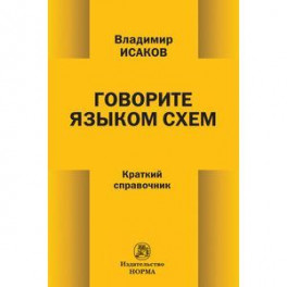 Говорите языком схем: Краткий справочник.