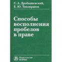 Способы восполнения пробелов в праве: Монография