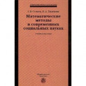 Математические методы в современных социальных науках: Учебное пособие