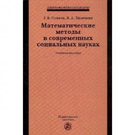 Математические методы в современных социальных науках: Учебное пособие
