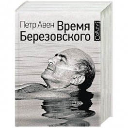 Время Березовского