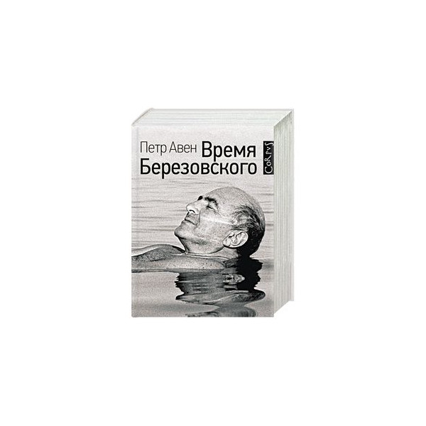Березовский книга большие деньги. Березовский книга Авен. Петр Авен "время Березовского". Книга Петра Авена время Березовского. Время Березовского пётр Олегович Авен книга.