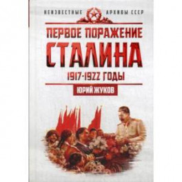 Первое поражение Сталина. 1917-1922. От Российской империи - к СССР