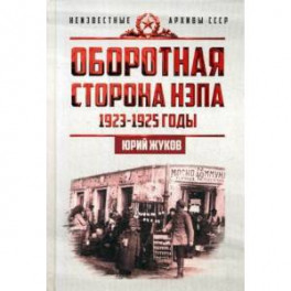 Оборотная сторона НЭПа. 1923-1925 годы. Экономика и политическая борьба в СССР