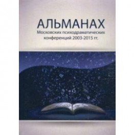 Альманах Московских психодраматических конференций 2003-2015 гг.