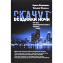 Скачут всадники ночи... Кто они, идеологи глобального содома?