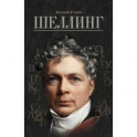 Шеллинг
