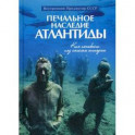 Печальное наследие Атлантиды. Кто погибнет под колесом истории