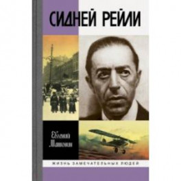 Сидней Рейли. Жизнь и приключения английского шпиона из Одессы