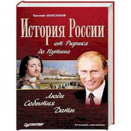 История России от Рюрика до Путина. Люди. События. Даты