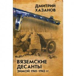 Вяземские десанты зимой 1941-1942 гг