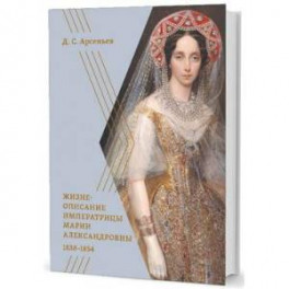 Жизнеописание императрицы Марии Александровны 1838-1854
