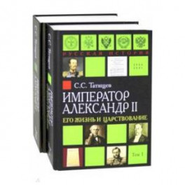 Александр II. Его жизнь и царствование. Комплект из 2-х книг