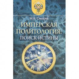 Имперская политология: поиск истины