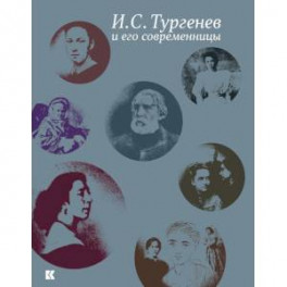 Тургенев И.С. и его современницы