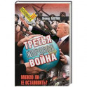 Третья мировая война. Можно ли ее остановить?