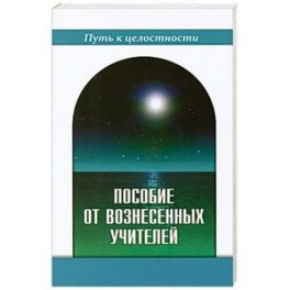 Пособие от Вознесенных Учителей. Медитации для расширения сознания, очищения сердца и Души. Концепци