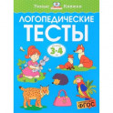 Логопедические тесты. Для детей 3-4 лет