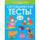 Логопедические тесты. Для детей 3-4 лет