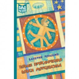 Новые приключения Вовки Морковкина