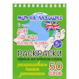 Дом. Одежда. Развлечения. Раскраски. Первые английские слова