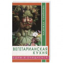 Вегетарианская кухня. Едим и очищаемся