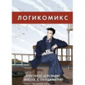 Логикомикс. Поиск истины