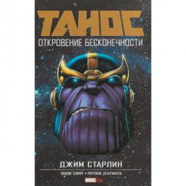 Танос: Откровение Бесконечности