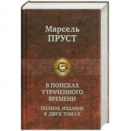 В поисках утраченного времени. Том 2.