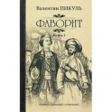 Фаворит. Книга 2. Его Таврида
