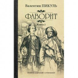 Фаворит. Книга 2. Его Таврида
