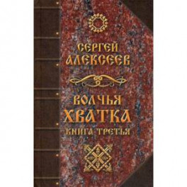 Волчья хватка. Книга 3