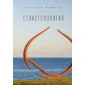 Севастопология