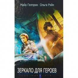 Зеркало для героев