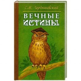 Вечные истины. Басни