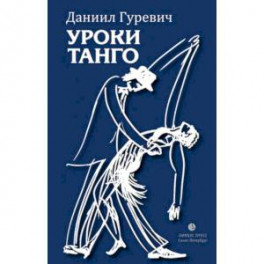 Уроки танго