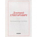Капельмейстер Сусликов