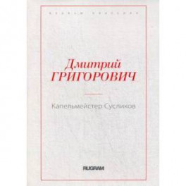 Капельмейстер Сусликов