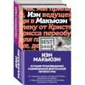 Лучшая британская проза. Невероятный Макьюэн .комплект из 2 книг