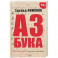 Азбука. "Император" и другие мнения