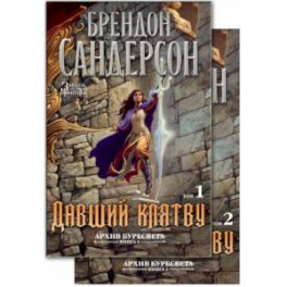 Архив Буресвета. Книга 3. Давший клятву