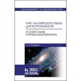 Курс английского языка для астрофизиков