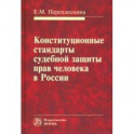 Конституционные стандарты судебной защиты прав человека в России
