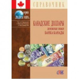 Канадские доллары. Денежные знаки Банка Канады. Справочник