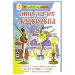 Мир сказок Андерсена