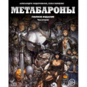 Метабароны. Том второй