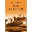 Берег Бессмертия