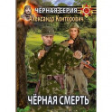 Черная смерть. Спецназовец из будущего