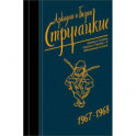 Собрание сочинений. Том 5. 1967-1968